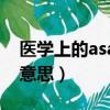醫學上的asa是什么意思（醫學上asd是什么意思）