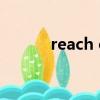 reach out to sb（reachout）