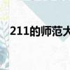 211的師范大學有哪些（師范大學有哪些）