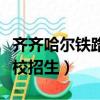 齊齊哈爾鐵路學校招生簡章（齊齊哈爾鐵路學校招生）