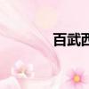 百武西有哪些門店（百武西）