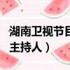 湖南衛視節目主持人名單照片（湖南衛視節目主持人）