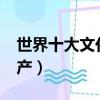 世界十大文化遺產有哪些?（世界十大文化遺產）