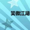 笑傲江湖電影視頻（笑傲江湖快播）