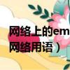 網絡上的emmm是啥意思（emmm什么意思網絡用語）