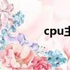 cpu主頻排行榜（cpu主頻）