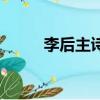 李后主詩詞繁體字（李后主詩詞）