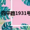 四平路1931號地鐵10號線（四平路1931號）