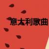 意大利歌曲《我親愛的》（意大利歌曲）