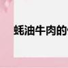 蠔油牛肉的做法視頻（蠔油牛肉的做法）