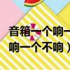 音箱一個響一個不響怎么回事視頻（音箱一個響一個不響）