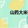 山藥大米粥怎么做（大米粥怎么做）
