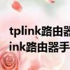 tplink路由器手機設置網址192.168.1.1（tplink路由器手機設置）