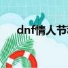 dnf情人節稱號大全（dnf情人節稱號）