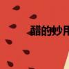 醋的妙用生活小妙招（醋的妙用）