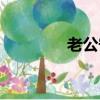 老公守則圖片（老公守則）