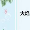 火焰鳥配招性格（火焰鳥）