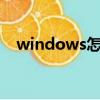 windows怎么關閉端口（怎么關閉端口）