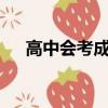 高中會考成績c算過嗎（高中會考成績）