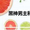 黑神男主和誰在一起了（黑神好看嗎）
