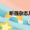 昕薇雜志幾號發行（昕薇雜志9月號）