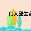 門人邱生言文言文翻譯（門人邱生言）