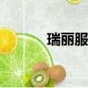 瑞麗服裝cad軟件（瑞麗服裝）