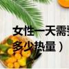 女性一天需要多少熱量 知乎（女性一天需要多少熱量）