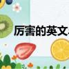 厲害的英文單詞褒義（厲害的英文單詞）