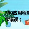 360應用程序錯誤0xc0000361（360應用程序錯誤）