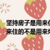 堅持房子是用來住的不是用來炒的加快建立（堅持房子是用來住的不是用來炒的）