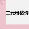 二元母豬價格居高不下（二元母豬價格）
