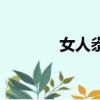 女人尜尜怎么讀（弢怎么讀）