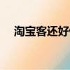淘寶客還好做嗎（淘寶客已經不賺錢了）
