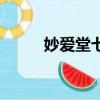 妙愛堂七號的真實效果（妙愛堂）