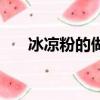 冰涼粉的做法（白涼粉做果凍的比例）