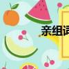 親組詞語和拼音（親組詞語）