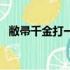 敝帚千金打一個生肖（敝帚千金打一生肖）
