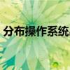 分布操作系統出現在第幾代（分布操作系統）