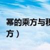 冪的乘方與積的乘方教案（冪的乘方與積的乘方）