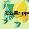 怎么看zippo打火機真假（zippo打火機真假）
