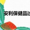 安利保健品過期了還能吃嗎（安利保健品）