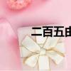 二百五由來現在的（二百五由來）