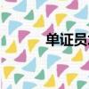 單證員培訓資料（單證員培訓）