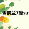 雪佛蘭7座suv車型開拓者（雪佛蘭7座suv）
