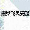 黑獄飛鳳完整版本電影（黑獄飛鳳完整版本）