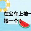 在公車上被一個接一個的上（在公車上被一個接一個）