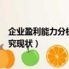 企業盈利能力分析國內外研究現狀（盈利能力分析國內外研究現狀）