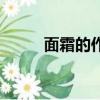 面霜的作用和功效（面霜的作用）