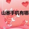 山寨手機有哪些牌子做的好（山寨手機品牌）